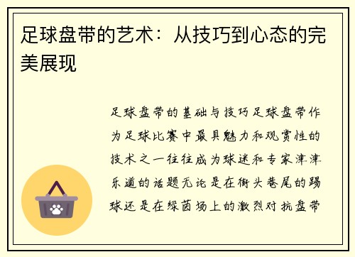 足球盘带的艺术：从技巧到心态的完美展现
