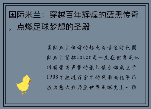 国际米兰：穿越百年辉煌的蓝黑传奇，点燃足球梦想的圣殿