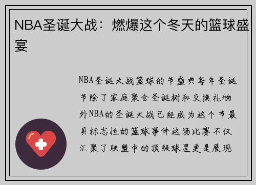 NBA圣诞大战：燃爆这个冬天的篮球盛宴