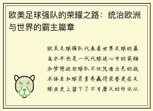 欧美足球强队的荣耀之路：统治欧洲与世界的霸主篇章