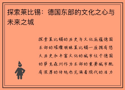 探索莱比锡：德国东部的文化之心与未来之城