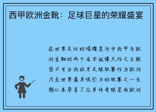 西甲欧洲金靴：足球巨星的荣耀盛宴
