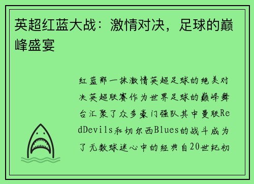英超红蓝大战：激情对决，足球的巅峰盛宴