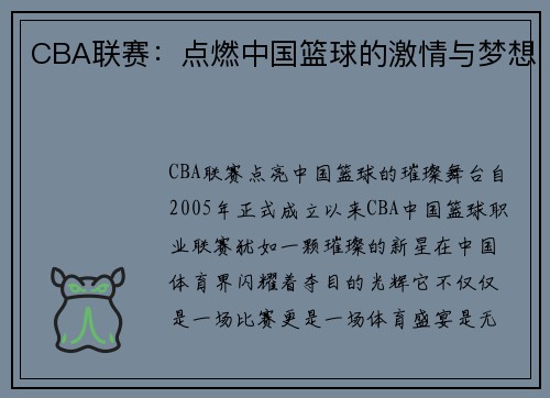 CBA联赛：点燃中国篮球的激情与梦想