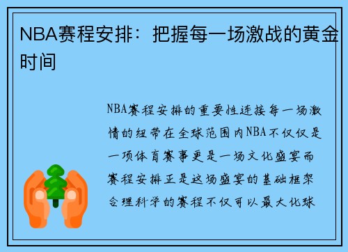 NBA赛程安排：把握每一场激战的黄金时间