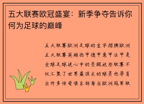 五大联赛欧冠盛宴：新季争夺告诉你何为足球的巅峰