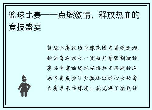 篮球比赛——点燃激情，释放热血的竞技盛宴