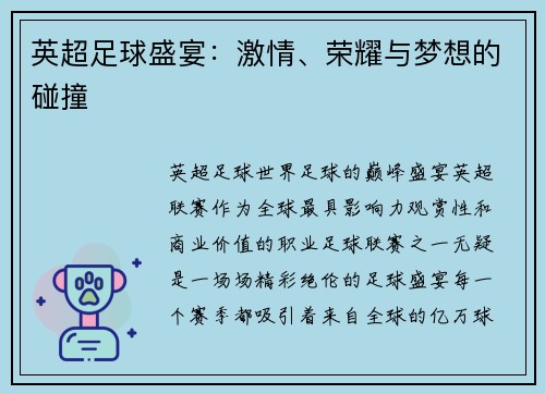 英超足球盛宴：激情、荣耀与梦想的碰撞