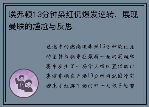 埃弗顿13分钟染红仍爆发逆转，展现曼联的尴尬与反思
