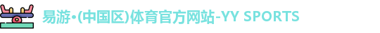 yy易游体育官网